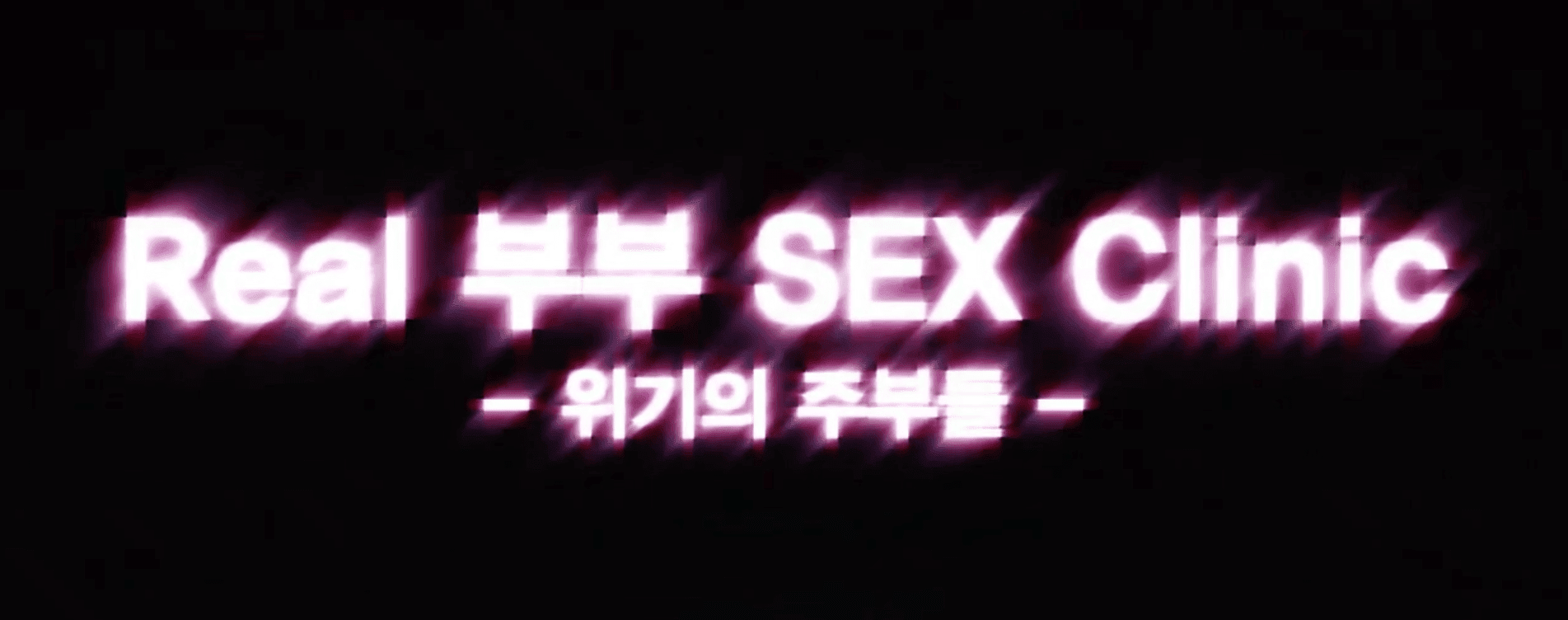 picture of the sex clinic banner video image